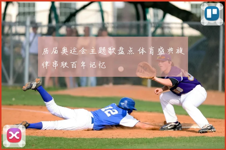 历届奥运会主题歌盘点 体育盛典旋律串联百年记忆