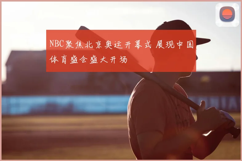 NBC聚焦北京奥运开幕式 展现中国体育盛会盛大开场