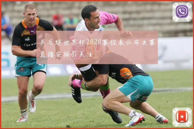 乒乓球世界杯2020赛程表公布决赛直播安排引关注