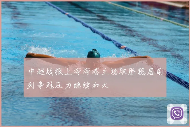 中超战报上海海港主场取胜稳居前列争冠压力继续加大